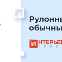 Рулонные шторы или обычные – что выбрать?